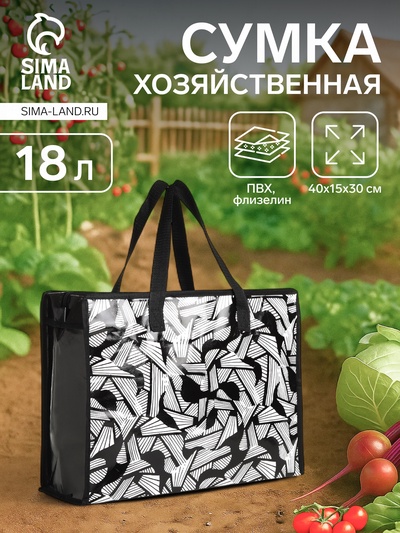 Сумка хозяйственная на молнии, 18 л, 40×15×30 см, чёрная/белая