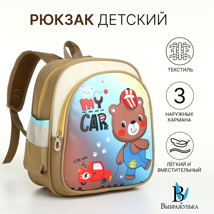

Рюкзак детский на молнии "Выбражулька", цвет бежевый
