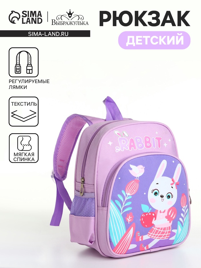 Рюкзак детский «Выбражулька» на молнии, с карманами, размер 23×14×30 см, сиреневый - Фото 1