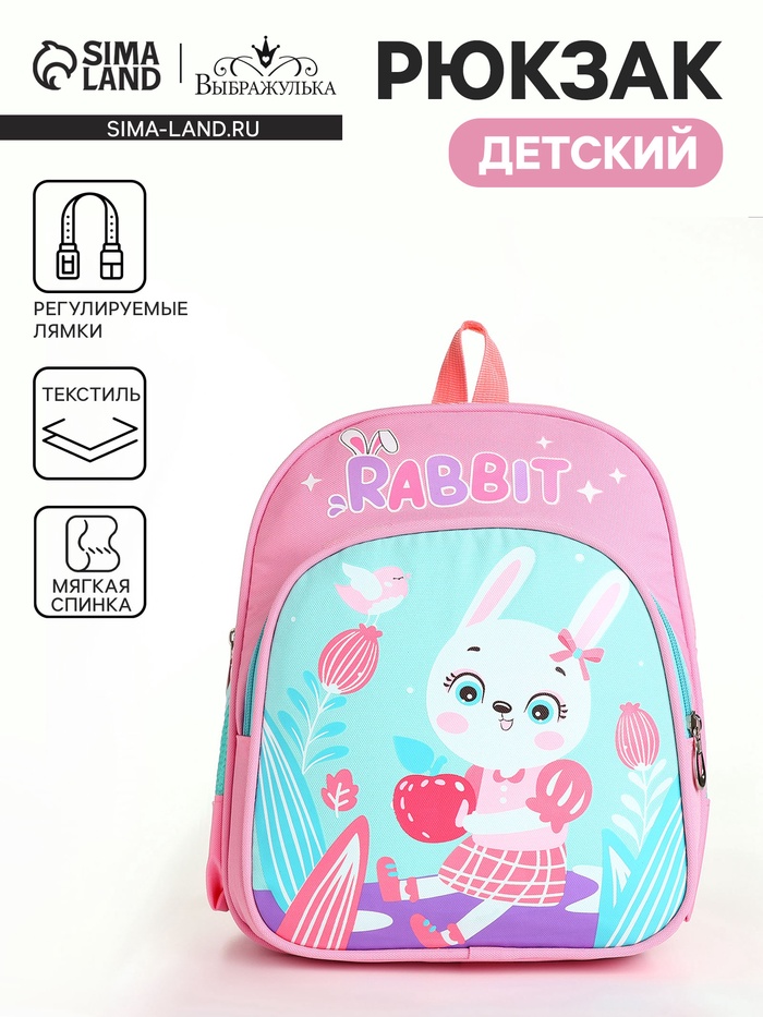 Рюкзак детский «Зайчик», «Выбражулька», на молнии, с карманами, 23×14×30 см, розовый - Фото 1