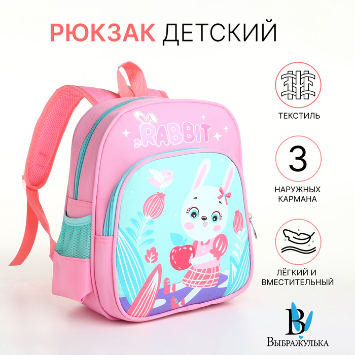 

Рюкзак детский на молнии "Выбражулька", цвет розовый