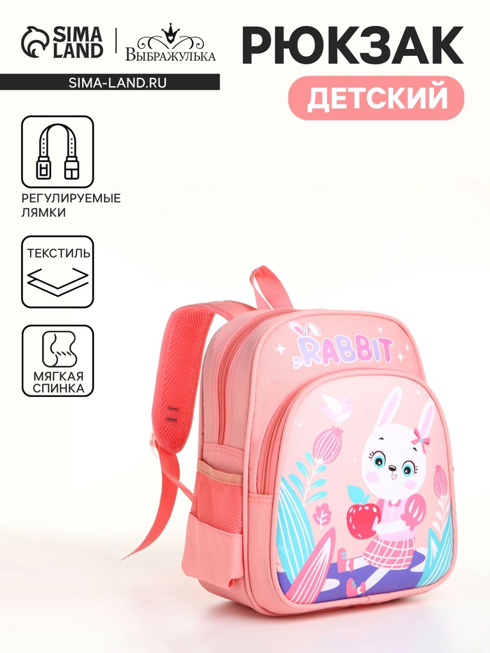 Рюкзак детский «Выбражулька» на молнии, с 3 карманами, размер 23×14×30 см, розовый - Фото 1