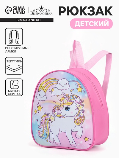 Рюкзак детский «Единорог», на молнии, «Выбражулька», 21×8×23 см, розовый