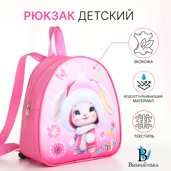 Рюкзак детский на молнии «Выбражулька», цвет розовый - Фото 1