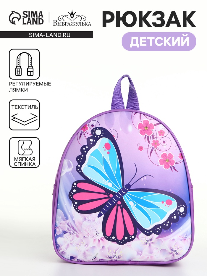 Рюкзак детский «Бабочка», маленький, на молнии «Выбражулька», сиреневый