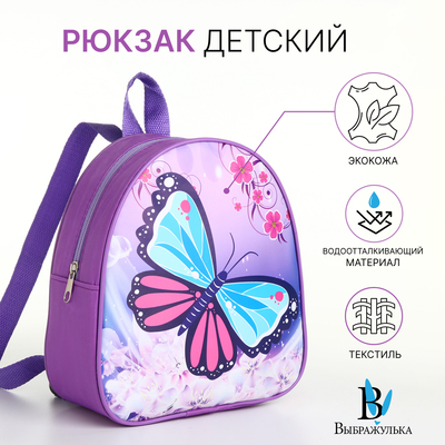 Рюкзак детский «Бабочка», маленький, на молнии «Выбражулька», сиреневый