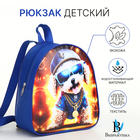 Рюкзак детский для мальчика на молнии «Выбражулька», синий - Фото 1
