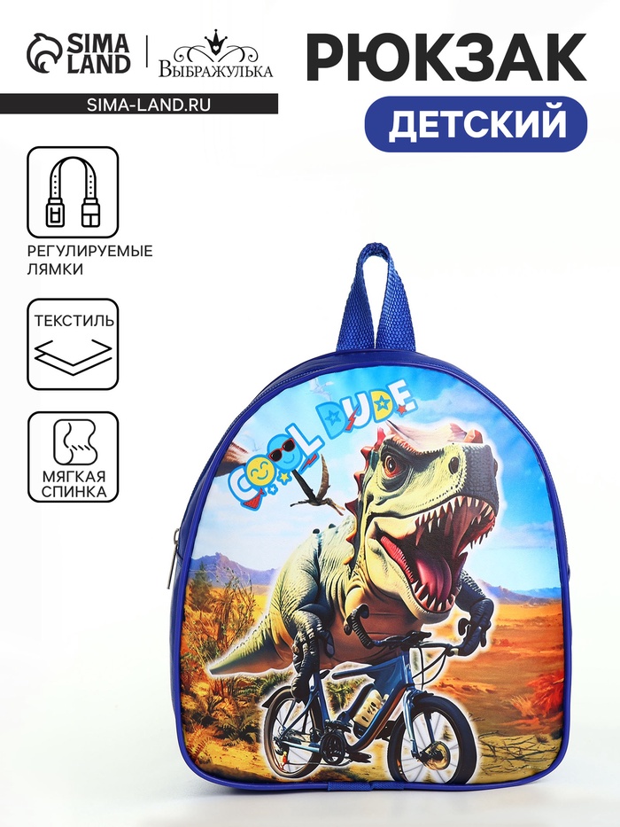 Рюкзак детский «Динозавр», на молнии, «Выбражулька», 21×8×23 см, синий - Фото 1