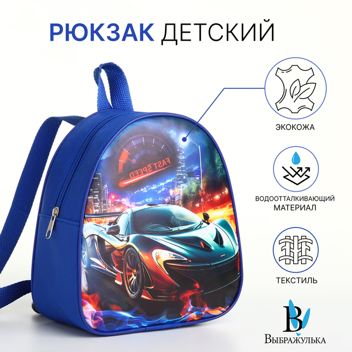 Рюкзак детский для мальчика на молнии «Выбражулька», синий - Фото 1