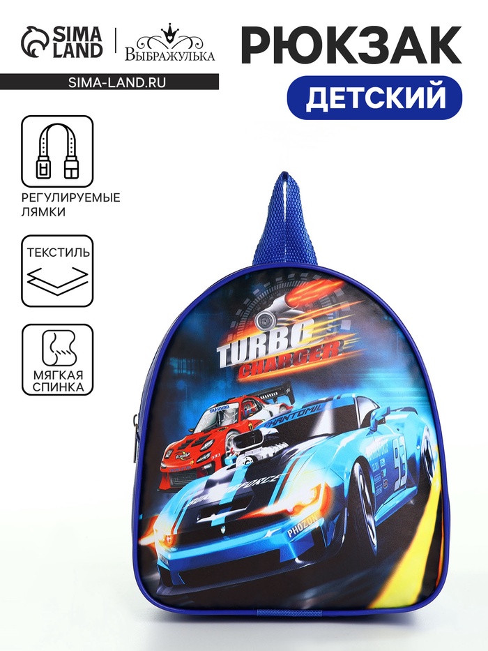 Рюкзак детский «Турбо», на молнии, «Выбражулька», 21×8×23 см, разноцветный
