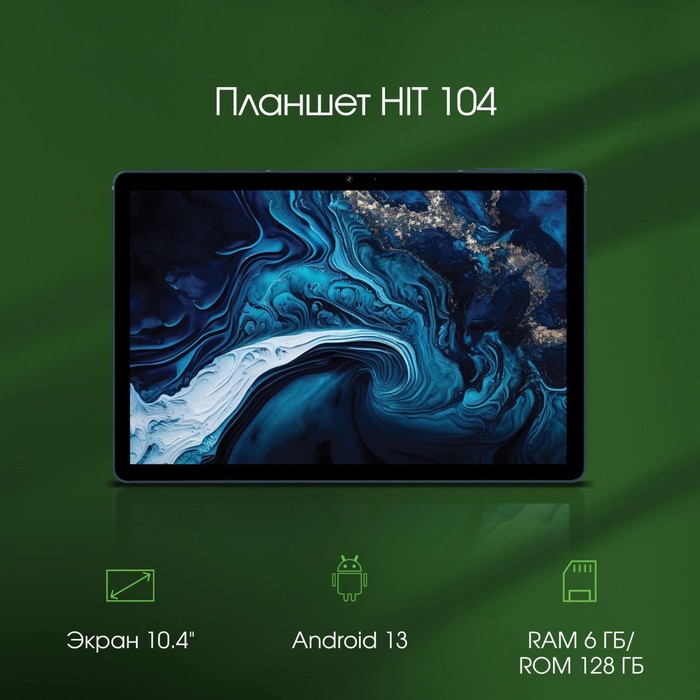 Планшет Digma Pro HIT 104 T606 (1.6) 8C RAM6Gb ROM128Gb 10.1" IPS 1920x1200 3G 4G Android 1   106688 - фото 51602848