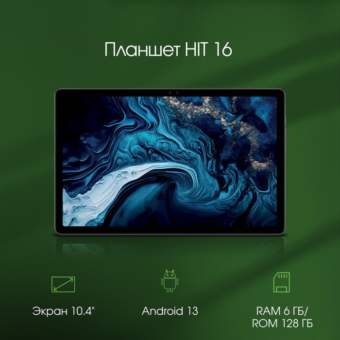 Планшет Digma Pro HIT 16 T616 (2.0) 8C RAM6Gb ROM128Gb 10.4" IPS 2000x1200 3G 4G Android 13   106688 - фото 51598590