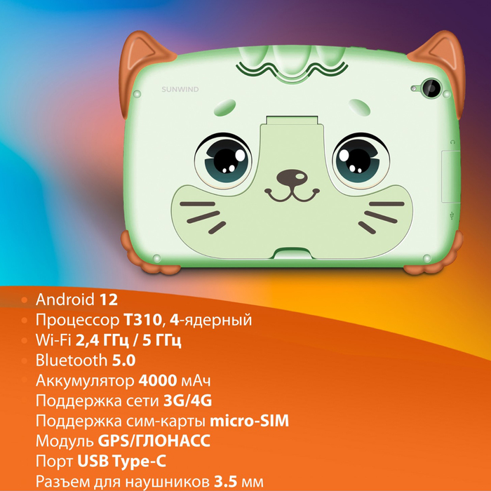 Планшет SunWind Kids 8280C T310 (1.8) 4C RAM2Gb ROM32Gb 8" IPS 1280x800 3G 4G Android 12 мя   106688 - фото 51598883