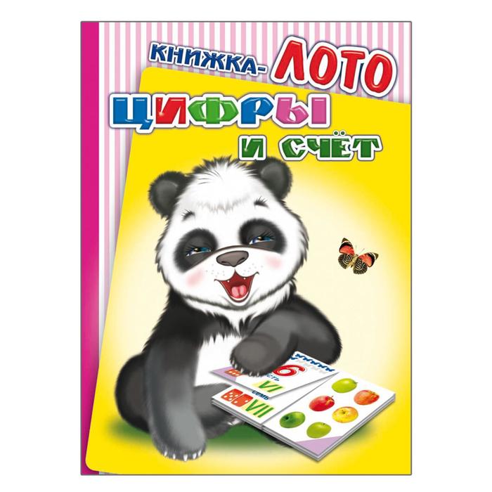 Книжка-лото «Цифры и счёт» - Фото 1