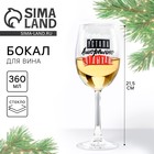 Бокал для вина новогодний «Отдыхаю», 360 мл - Фото 1