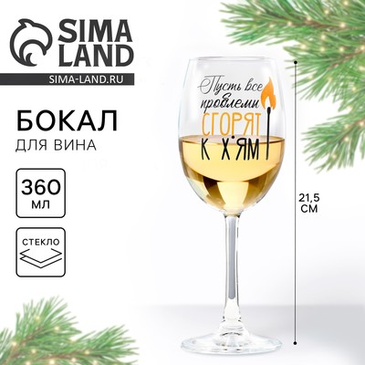 Бокал для вина новогодний «Все проблемы сгорят», 360 мл