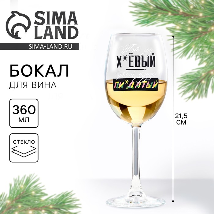 Бокал для вина новогодний «Этот год», 360 мл, 18+ - Фото 1