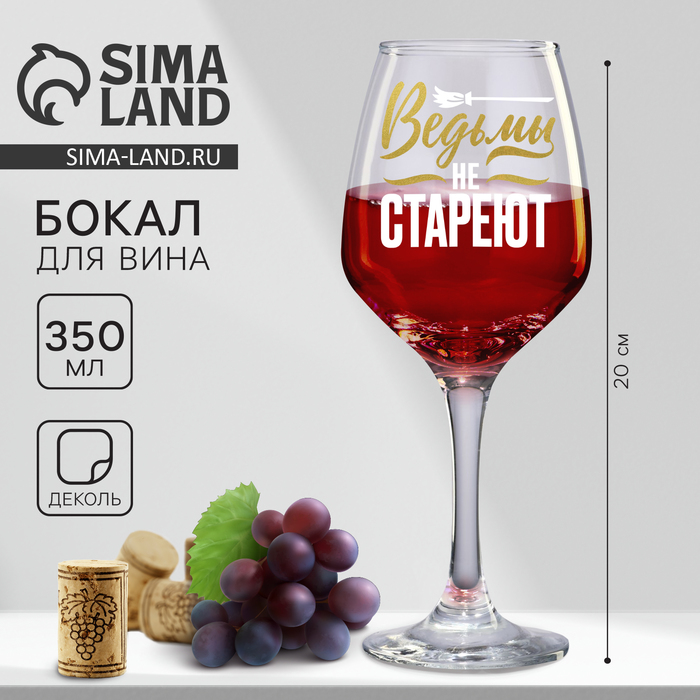 

Бокал для вина «Ведьмы не стареют», 350 мл.