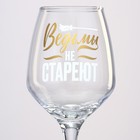 Бокал для вина «Ведьмы не стареют», 350 мл. - фото 24675188