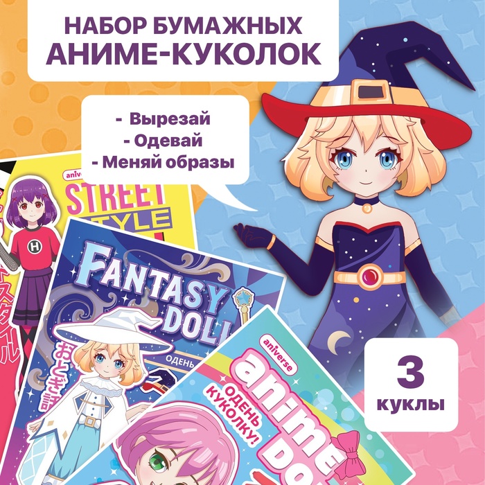 

Набор бумажных аниме-кукол, 3 шт.