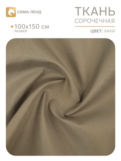 Ткань для рукоделия, сорочечная, цвет хаки, лоскут 100×150 см