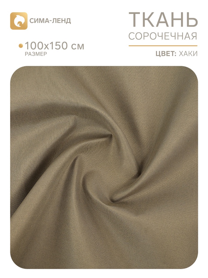 Ткань для рукоделия, сорочечная, цвет хаки, лоскут 100×150 см - Фото 1