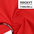 Ткань для рукоделия, сорочечная, цвет красный, лоскут 100×150 см - Фото 1