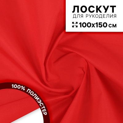 Ткань для рукоделия, сорочечная, цвет красный, лоскут 100×150 см