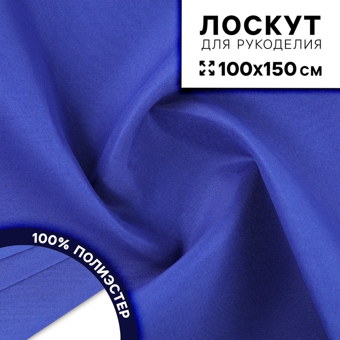 

Лоскут ткань сорочечная, цвет синий, 100 × 150 см