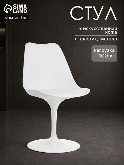 Стул для кухни Tulip, на металлокаркасе, крутящийся, цвет белый