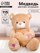 Мягкая игрушка «Медведь» с сердцем, 115 см, цвет бежевый - Фото 1