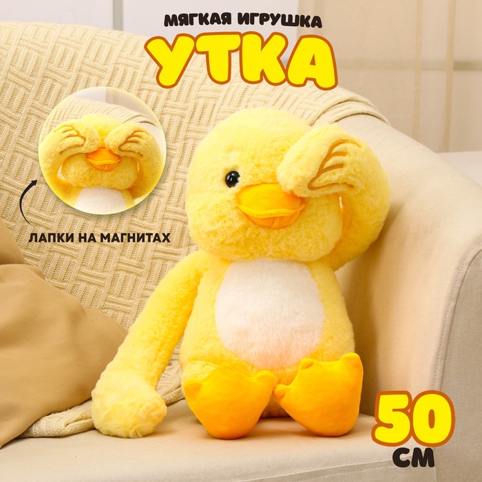 Мягкая игрушка «Утка», 50 см - Фото 1