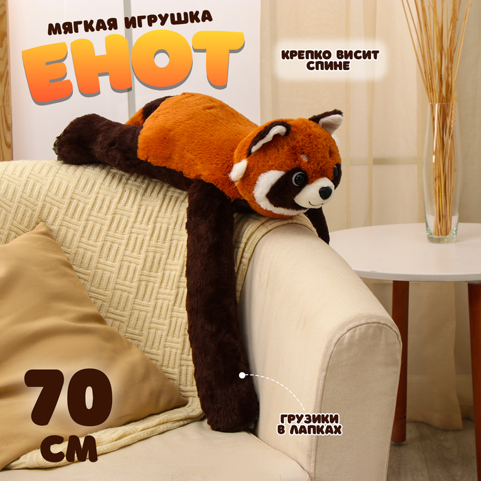 

Мягкая игрушка «Енот», 70 см