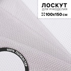 Ткань для рукоделия «Сетка», цвет серый, лоскут 100×150 см - Фото 1