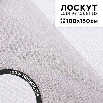 Ткань для рукоделия «Сетка», цвет серый, лоскут 100×150 см