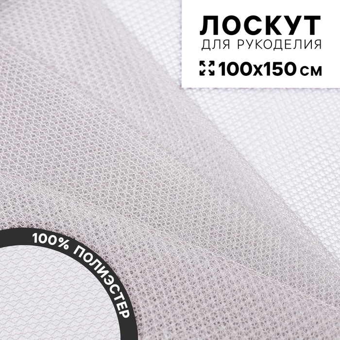 Ткань для рукоделия «Сетка», цвет серый, лоскут 100×150 см - Фото 1