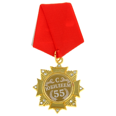 Медаль орден на подложке «С Юбилеем 55 лет», 4.7×10 см