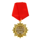 Орден "С Юбилеем 50 лет" - фото 17314951
