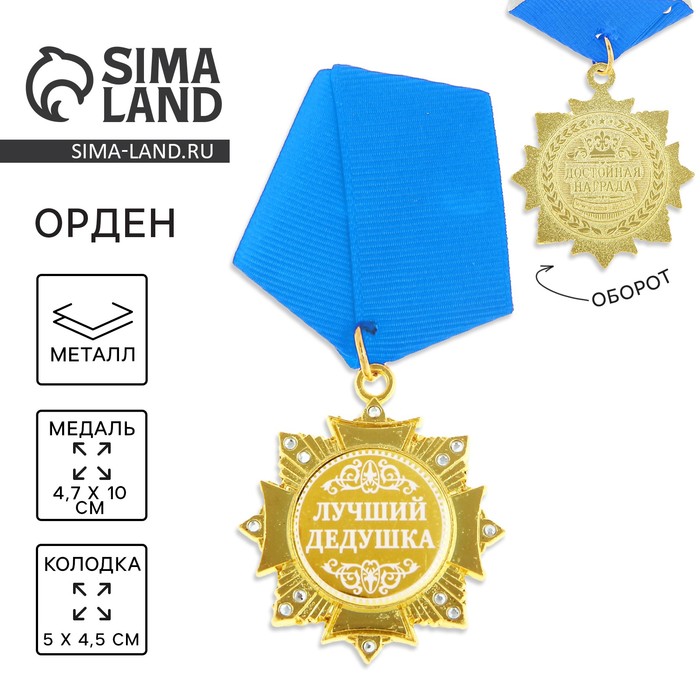 Медаль орден на подложке «Лучший дедушка», 4,7 х 10 см - Фото 1