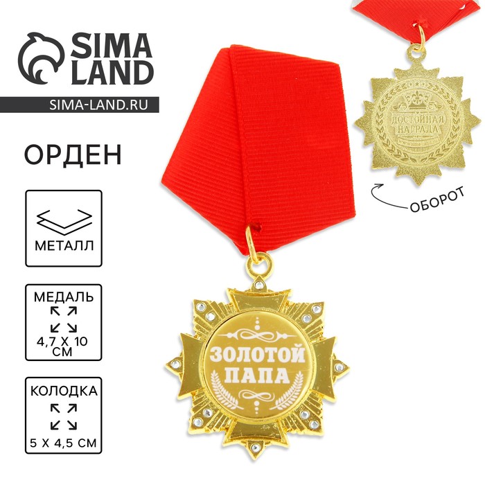 Медаль орден на подложке «Золотой папа», 4.7×10 см - Фото 1