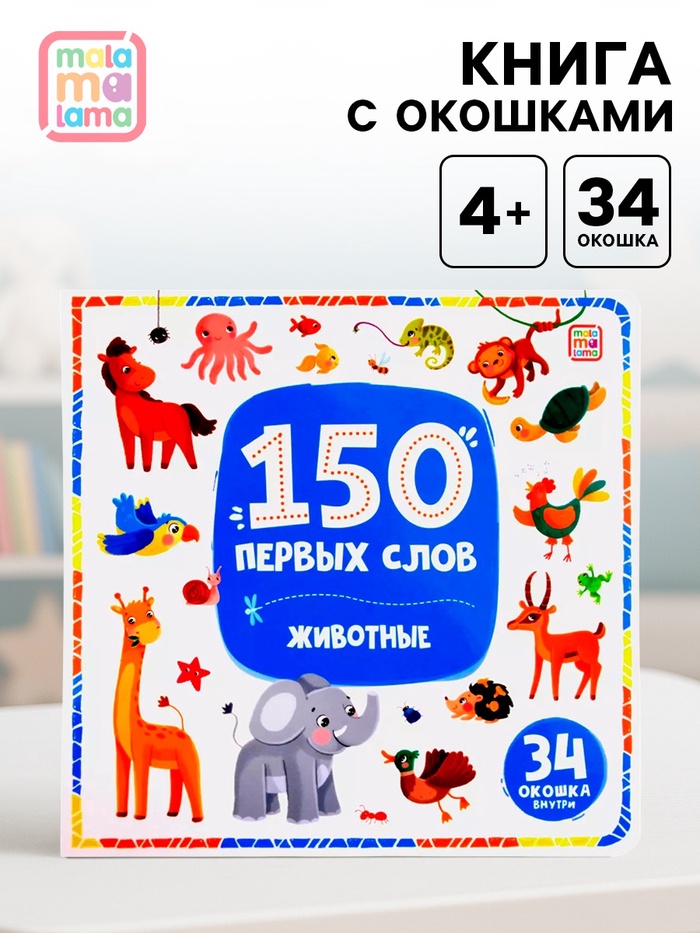 Книжка с окошками «150 первых слов. Животные», 34 окошка - Фото 1