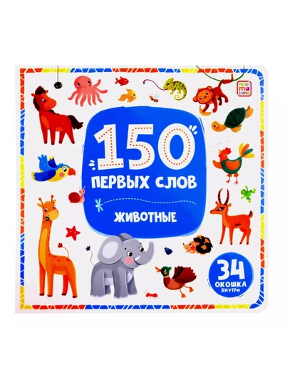 150 первых слов «Животные»
