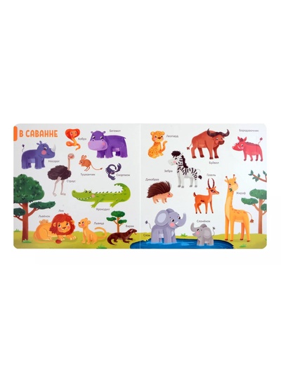 150 первых слов «Животные»