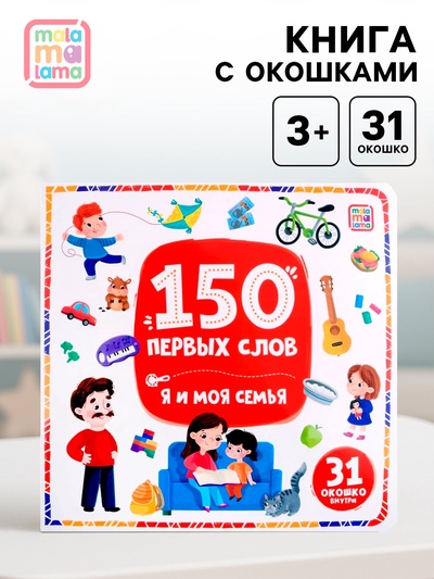 Книжка с окошками «150 первых слов. Я и моя семья», 31 окошко