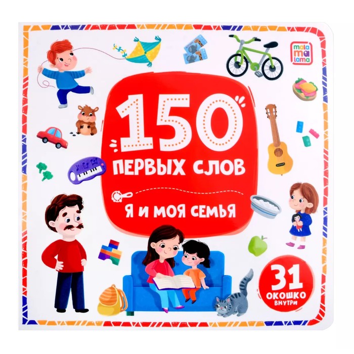 

150 первых слов «Я и моя семья»