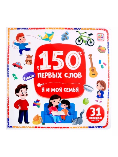 150 первых слов «Я и моя семья»