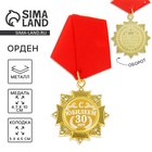 Медаль орден на подложке «С Юбилеем 30 лет», 5 х 10 см - фото 5855046
