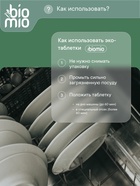 Таблетки для посудомоечной машины BioMio BIO-TABS MULTI с эвкалиптом, 100 шт. - Фото 3