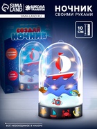 Ночник своими руками «Кораблик», набор для творчества - Фото 1