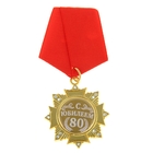 Медаль орден на подложке «С Юбилеем 80 лет», 5 х 10 см - фото 9391007